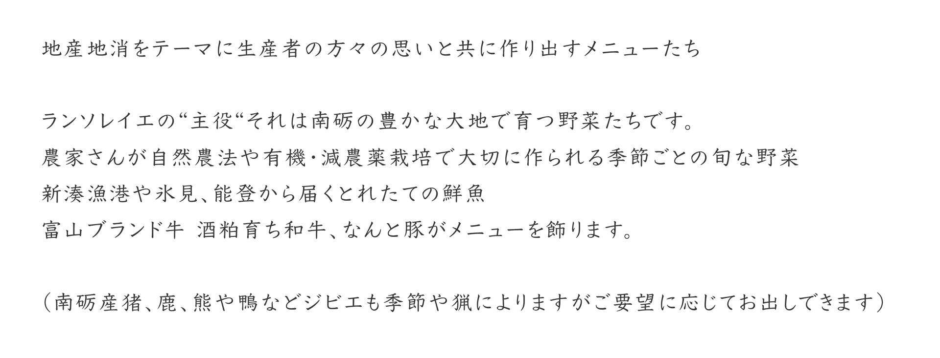 当店は地産地消をテーマに掲げたメニュー達。